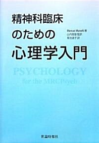 精神科臨牀のための心理學入門