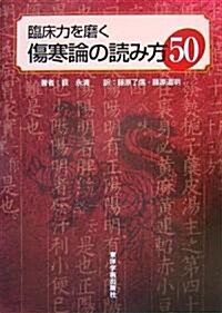 臨牀力を磨く傷寒論の讀み方50