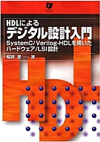 HDLによるデジタル設計入門―SystemC/Verilog-HDLを用いたハ-ドウェア/LSI設計 (單行本)