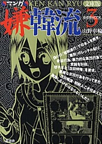 マンガ嫌韓流 3 文庫版 (晉遊舍ムック) (ムック)