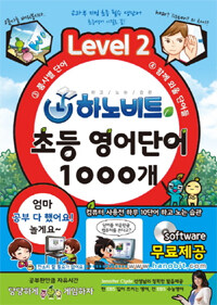 하노비트 초등 영어단어 1000개 Level 2