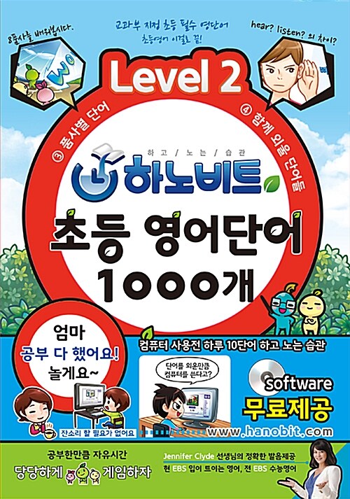 하노비트 초등 영어단어 1000개 Level 2