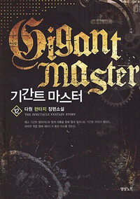 기간트 마스터 =다원 판타지 장편소설 /Gigant master 