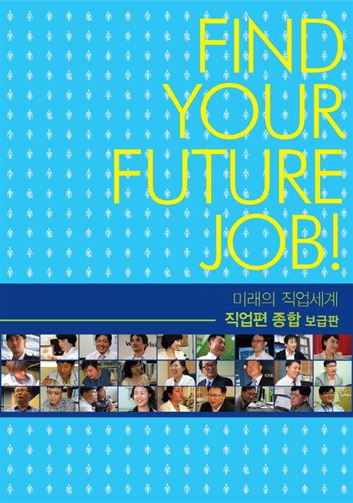 미래의 직업세계 : 직업편, 종합 (보급판)