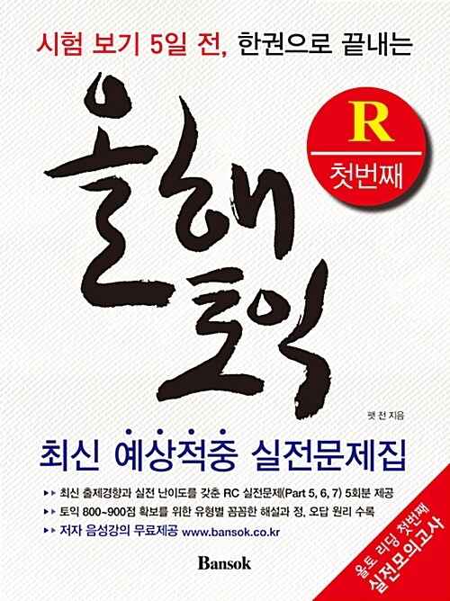 올해토익 최신 예상적중 실전문제집 : L-첫 번째