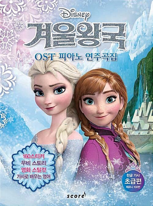 [중고] Frozen 겨울왕국 OST 피아노 연주곡집 초급편