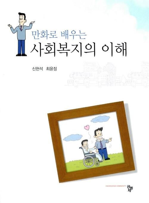 [중고] 만화로 배우는 사회복지의 이해