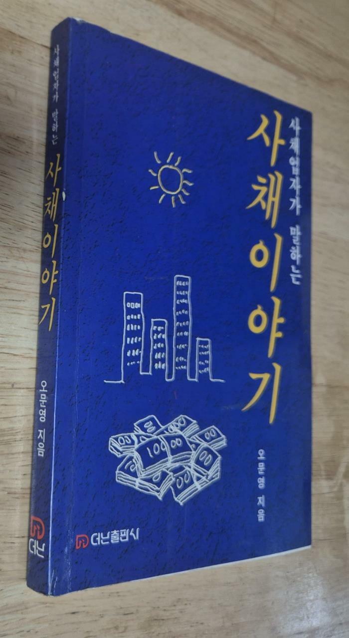 [중고] 사채업자가 말하는 사채이야기