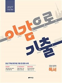 이감으로 기출 국어영역 독서 (2026년)