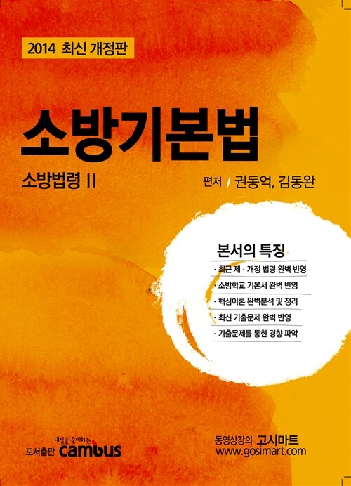 2014 소방승진 소방기본법 : 소방법령 2