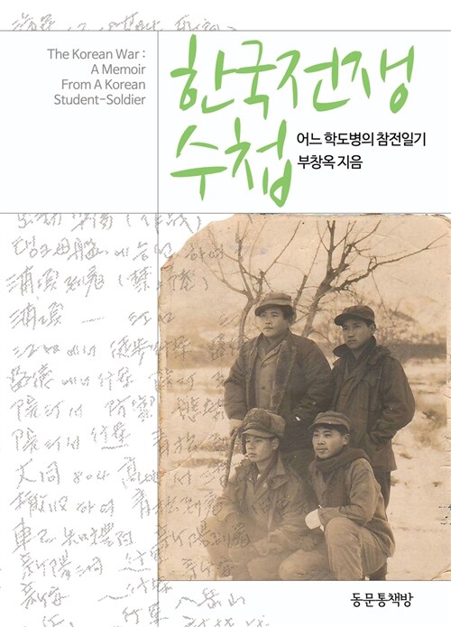 한국전쟁 수첩