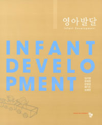 영아발달 =Infant development 