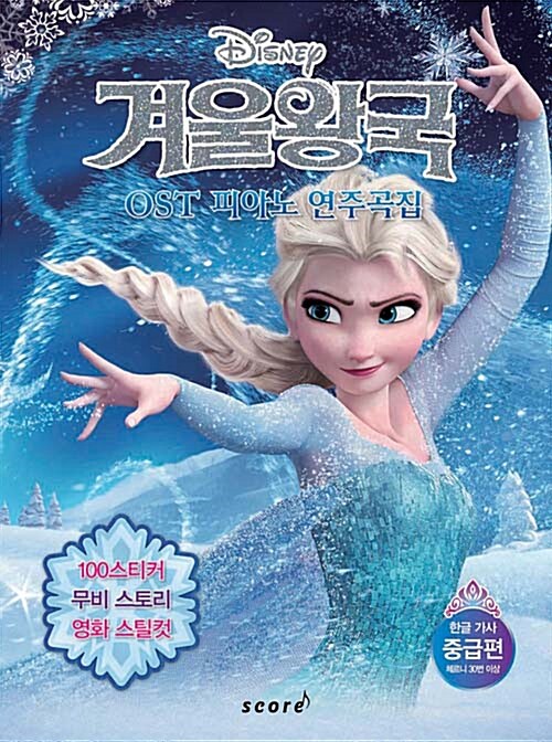 Frozen 겨울왕국 OST 피아노 연주곡집 중급편