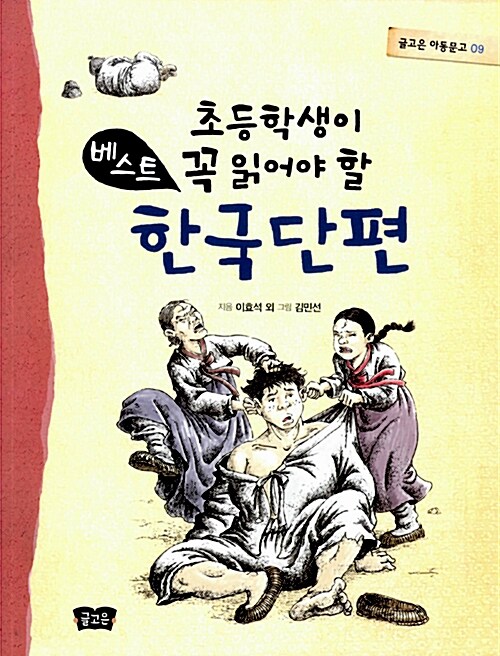 [중고] 초등학생이 꼭 읽어야 할 베스트 한국단편