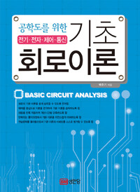 (공학도를 위한) 기초 회로이론 =전기·전자·제어·통신 /Basic circuit analysis 