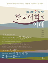 한국어학의 이해 :새로 쓰는 한국어학 개론 