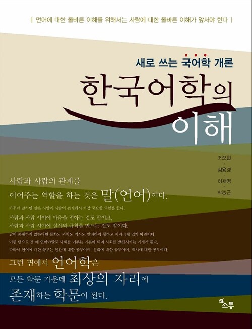 한국어학의 이해