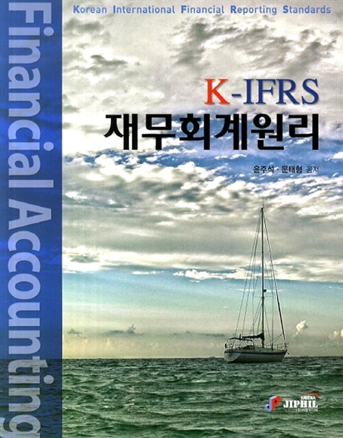 [중고] K-IFRS 재무회계원리