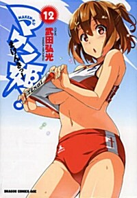 マケン-っ! ?MAKEN-KI!- 12 (コミック, ドラゴンコミックスエイジ た 2-1-12)