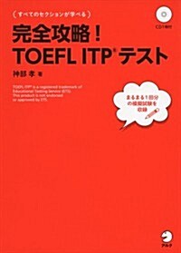 CD付 完全攻略!TOEFL ITPテスト (單行本)