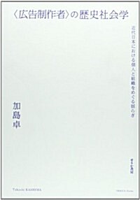 〈廣告制作者〉の歷史社會學 近代日本における個人と組織をめぐる搖らぎ (單行本)