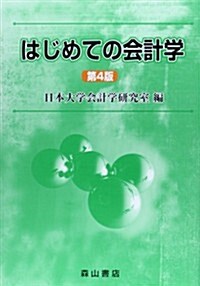 はじめての會計學 (第4, 單行本)