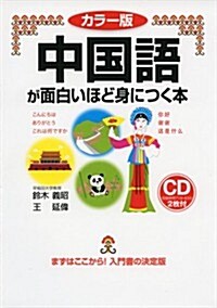 カラ-版 CD付 中國語が面白いほど身につく本 (カラ-, 單行本(ソフトカバ-))