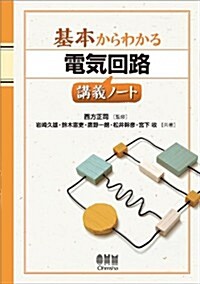 基本からわかる 電氣回路講義ノ-ト (單行本(ソフトカバ-))