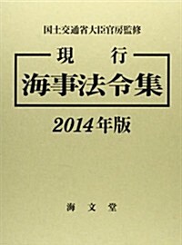 現行海事法令集 2014年版 (單行本)