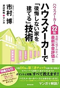 ハウスメ-カ-で「後悔しない家を建てる」技術(DVD付き) (單行本)