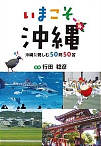 いまこそ、沖繩 沖繩に親しむ50問50答 (單行本)