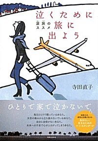 泣くために旅に出よう (單行本(ソフトカバ-))