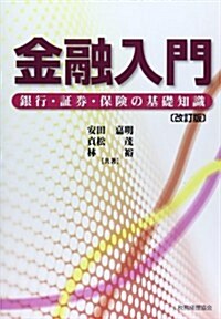 金融入門〔改訂版〕 (改訂, 單行本)