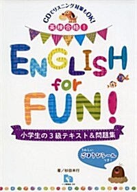 英檢合格!ENGLISH for FUN 小學生の3級テキスト&問題集 (單行本(ソフトカバ-))