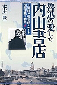 魯迅の愛した內山書店―上海雁ヶ音茶館をめぐる國際連帶の物語 (單行本)