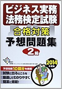 ビジネス實務法務檢定試驗2級合格對策予想問題集〈2014年度版〉 (DAI-Xの資格書) (單行本)