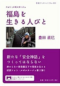 フォト·ルポルタ-ジュ 福島を生きる人びと (巖波ブックレット) (單行本(ソフトカバ-))