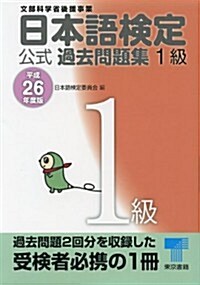 日本語檢定 公式 過去問題集 1級 平成26年度版 (單行本)