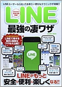 LINE最强の凄ワザ (COSMIC MOOK) (ムック)