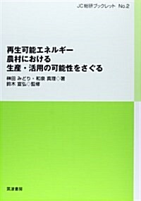 再生可能エネルギ-―農村における生産·活用の可能性をさぐる (JC總硏ブックレット) (單行本)