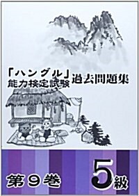 「ハングル」能力檢定試驗過去問題集〈第9卷〉5級 (單行本)