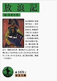 放浪記 (巖波文庫) (文庫)