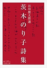 茨木のり子詩集 (巖波文庫) (文庫)