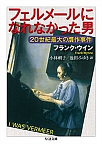 フェルメ-ルになれなかった男: 20世紀最大の贗作事件 (ちくま文庫) (文庫)