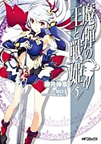 魔彈の王と戰姬(5) (MFコミックス フラッパ-シリ-ズ) (コミック)