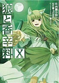 狼と香辛料(10) (電擊コミックス) (コミック)