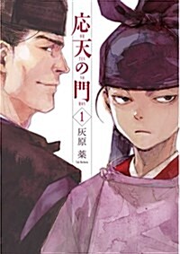 應天の門 1 (BUNCH COMICS) (コミック)