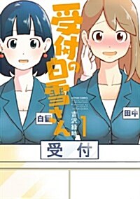 受付の白雪さん(1) (アクションコミックス/(月刊アクション)) (コミック)