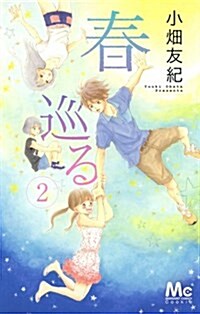 春巡る(2) (マ-ガレットコミックス) (コミック)