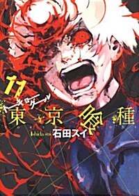 東京く種 ト-キョ-グ-ル(11) (ヤングジャンプコミックス) (コミック)